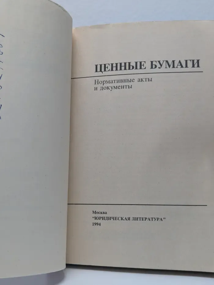 Ценные бумаги. Нормативные акты и документы