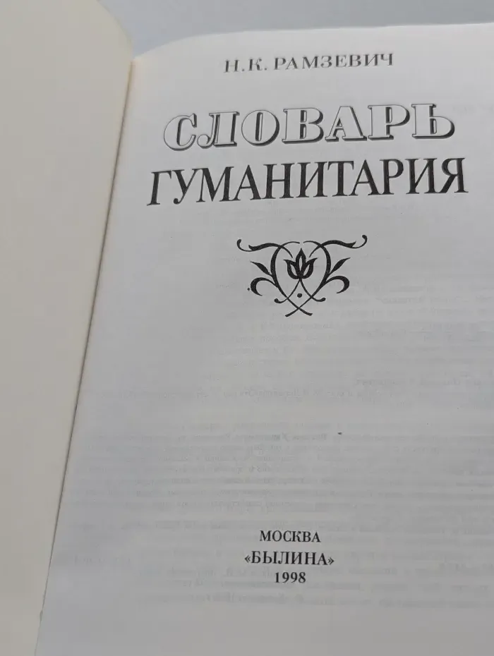 Словарь гуманитария