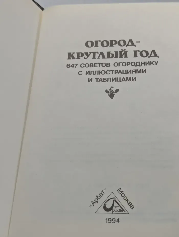 Огород - круглый год