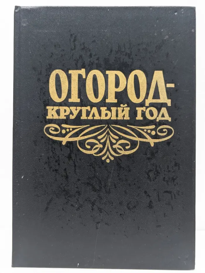 Огород - круглый год