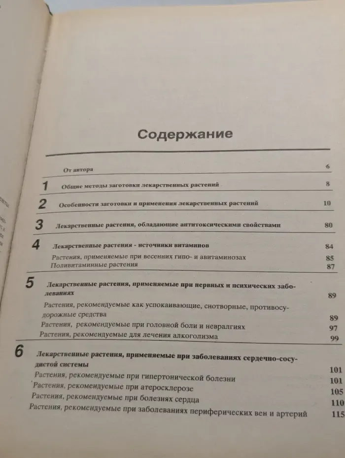 Лечение растениями. Рецептурный справочник