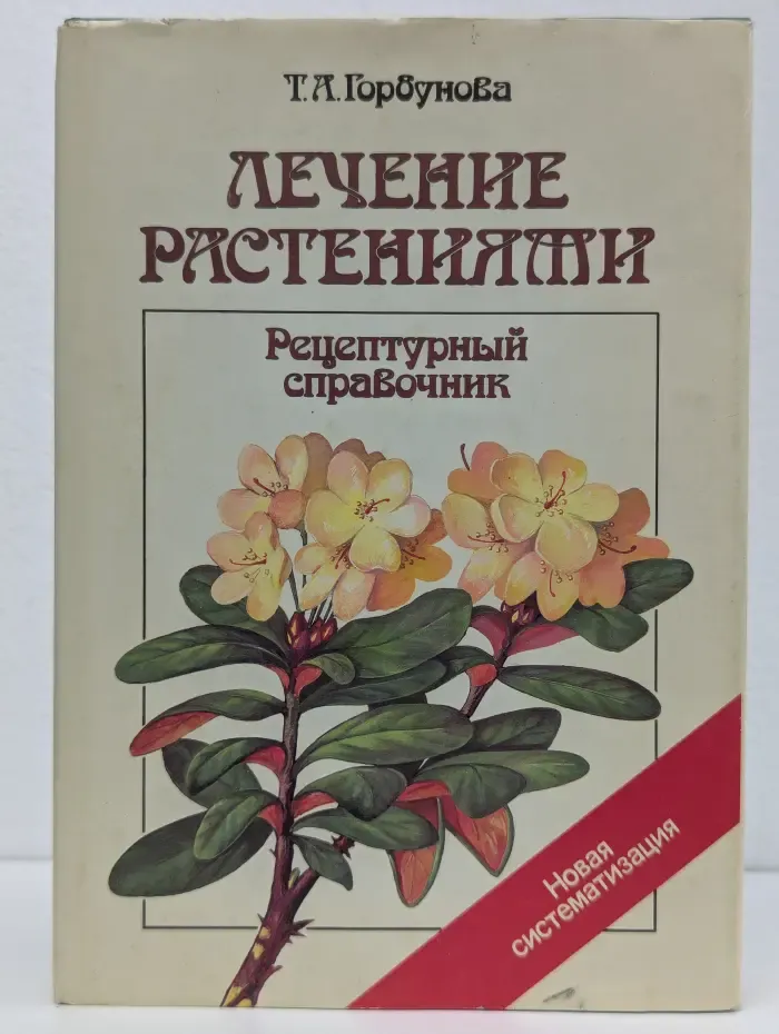 Лечение растениями. Рецептурный справочник