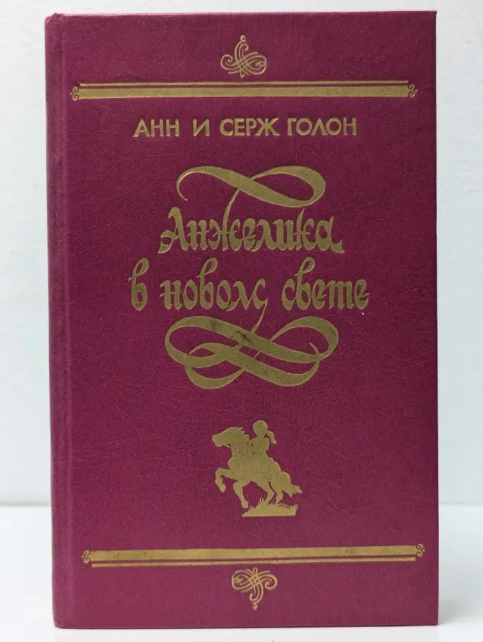 Анжелика в новом свете