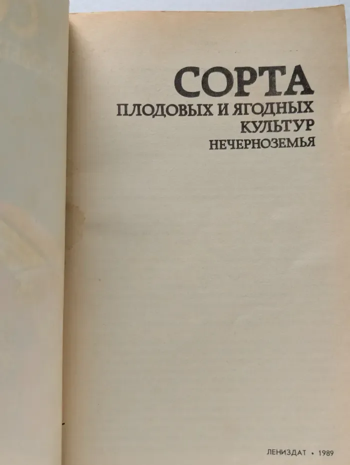 Сорта плодовых и ягодных культур Нечерноземья
