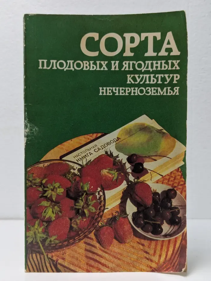 Сорта плодовых и ягодных культур Нечерноземья