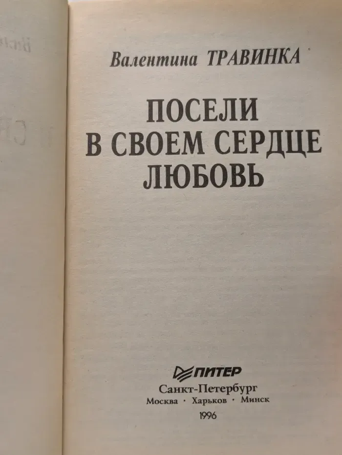 Посели в своем сердце любовь