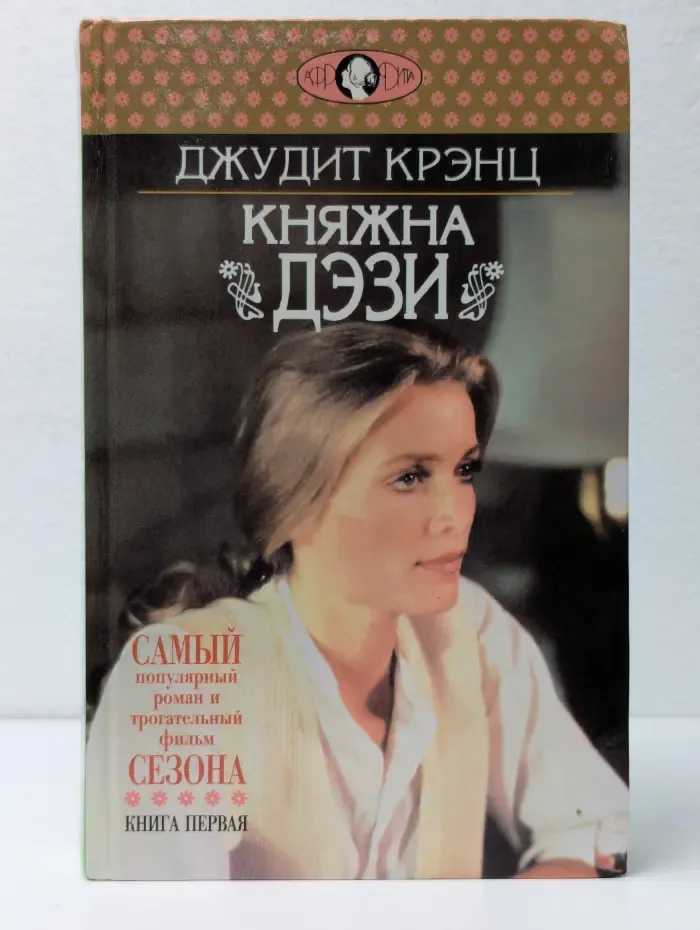 Княжна Дэзи. Роман в 2 книгах. Книга 1