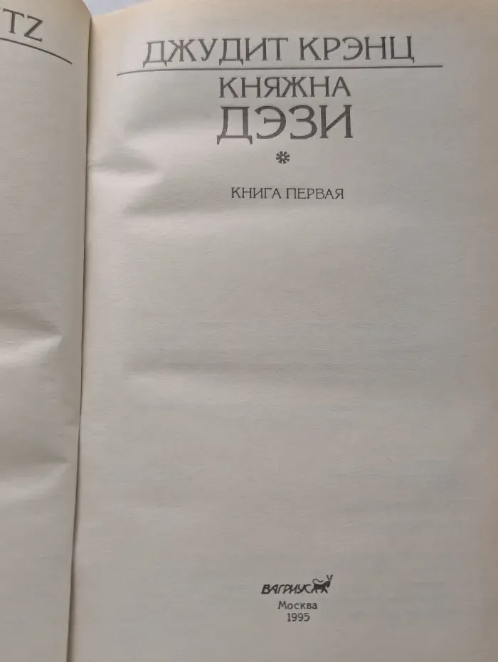 Княжна Дэзи. Роман в 2 книгах. Книга 1