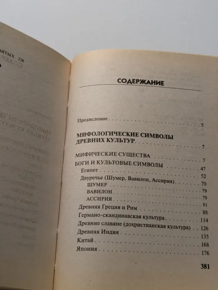 Язык символов: мифология и религия