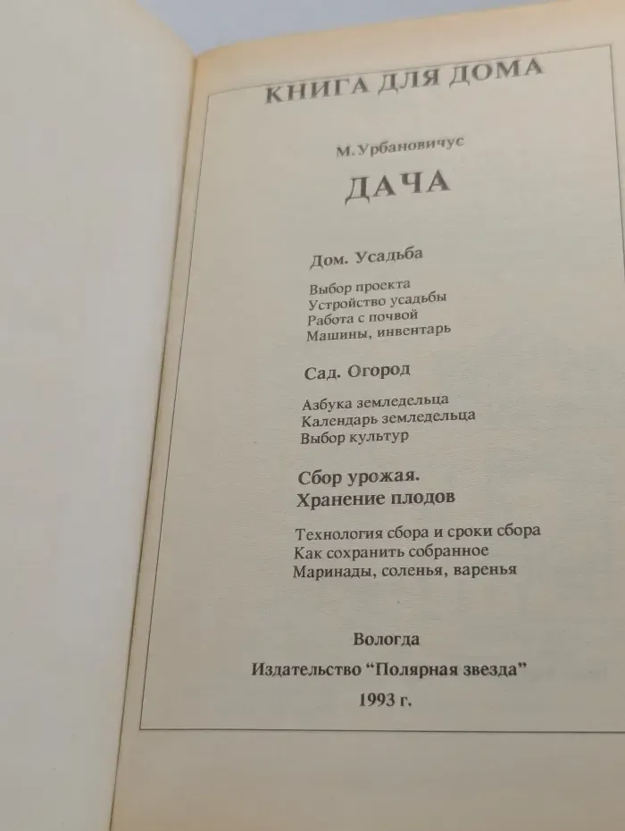 Книга для дома. Том 1. Дача, квартира