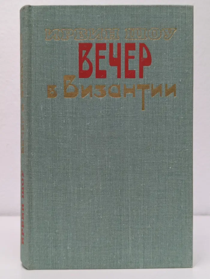 Вечер в Византии