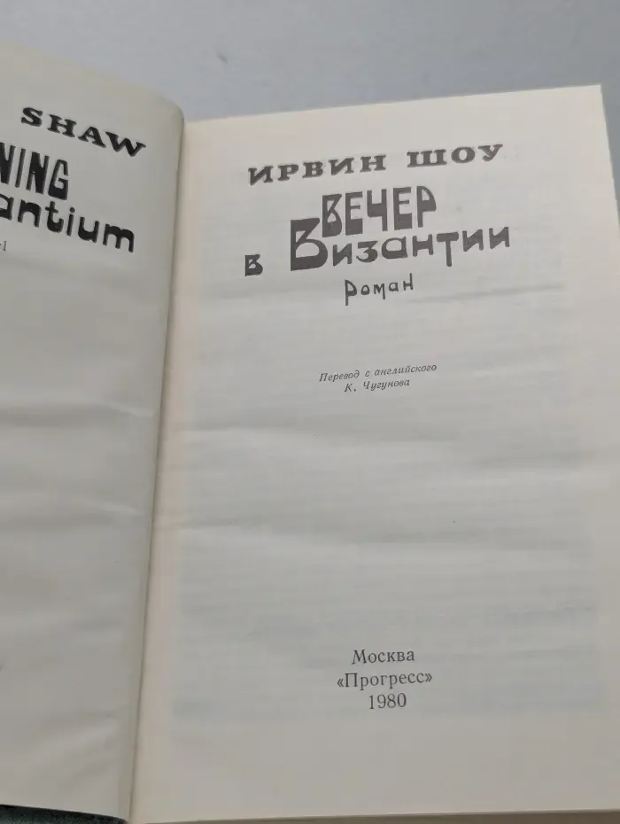 Вечер в Византии