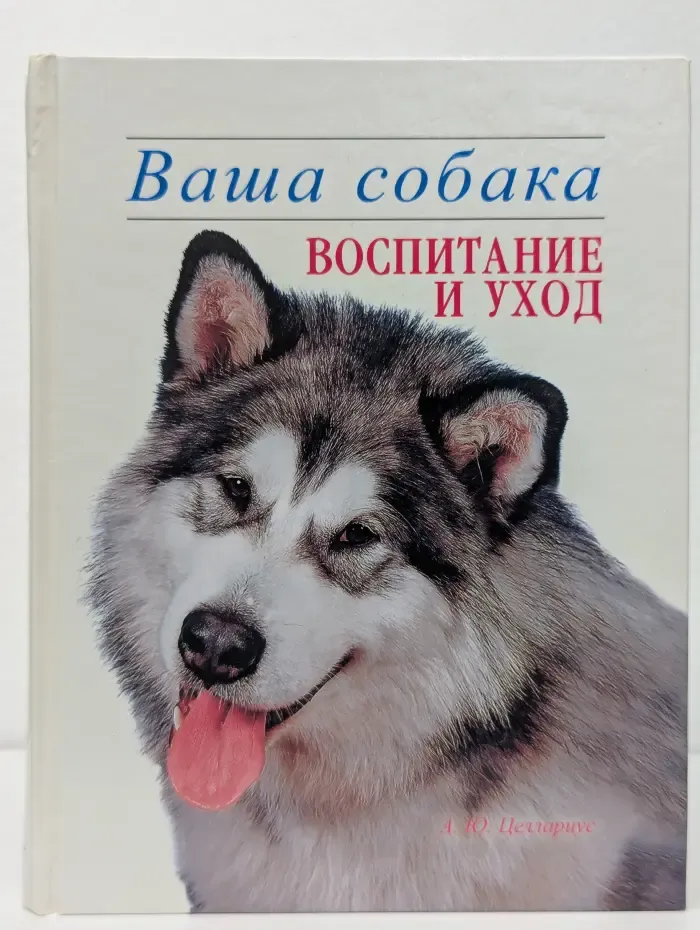 Ваша собака. Воспитание и уход