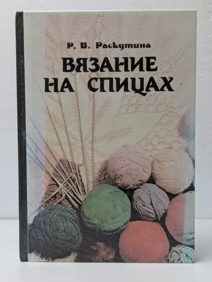 Вязание на спицах