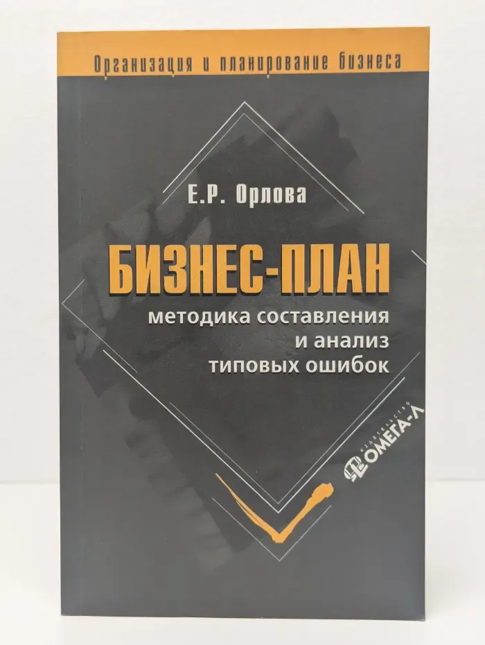 Бизнес-план. Методика составления и анализ типовых ошибок