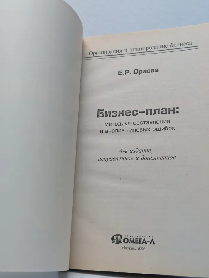 Бизнес-план. Методика составления и анализ типовых ошибок