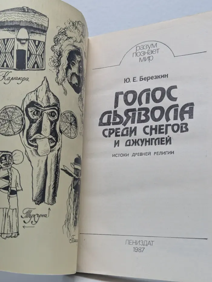 Голос дьявола среди снегов и джунглей
