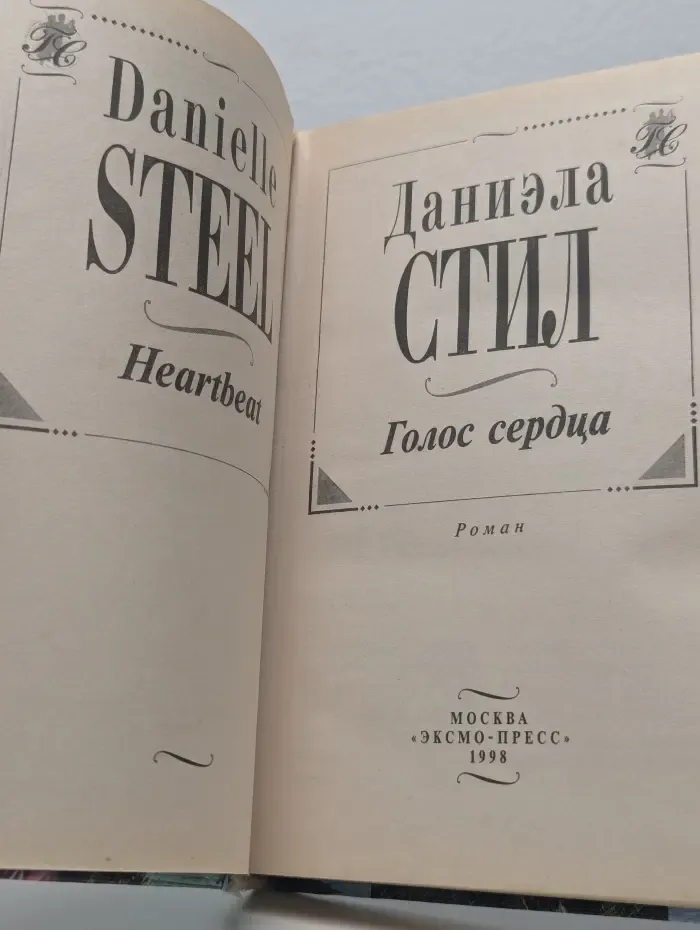 Голос сердца