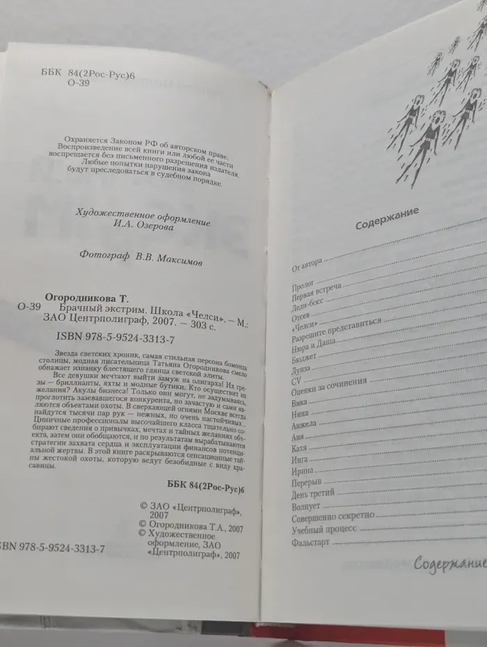 Брачный экстрим. Школа Челси