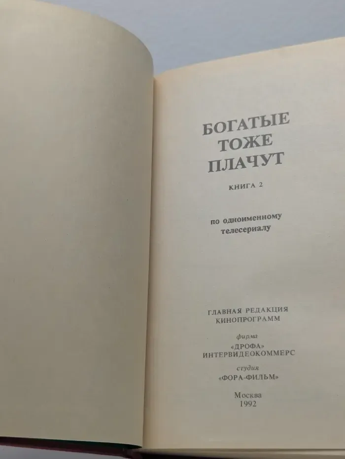 Богатые тоже плачут. Книга 2