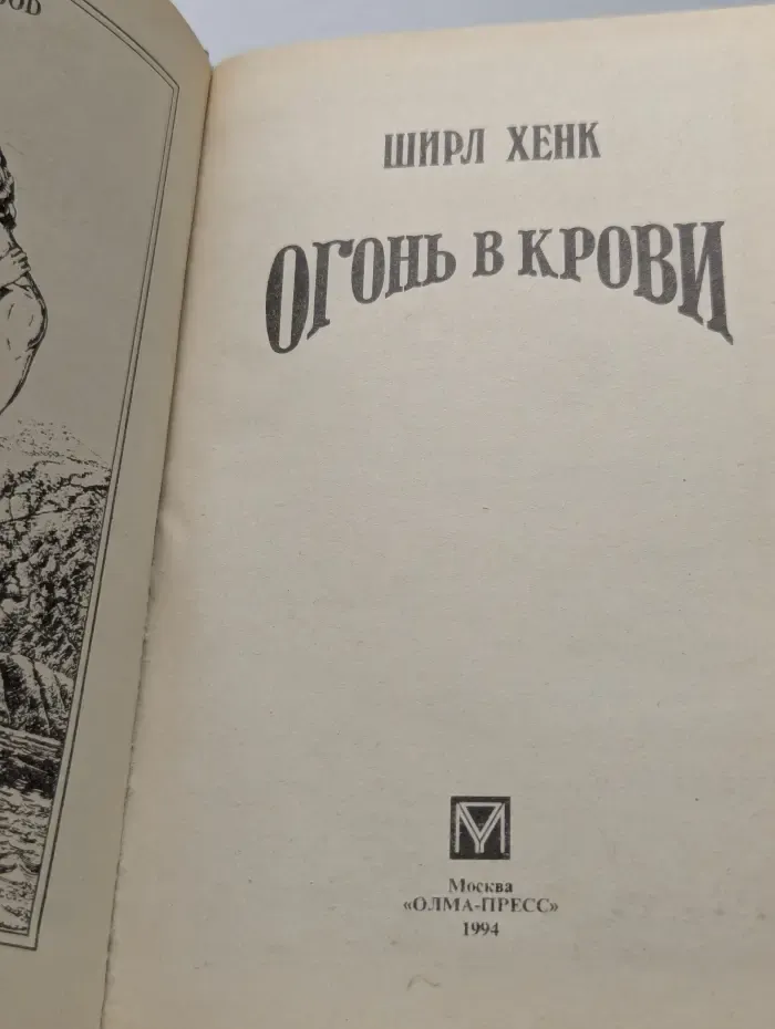Огонь в крови