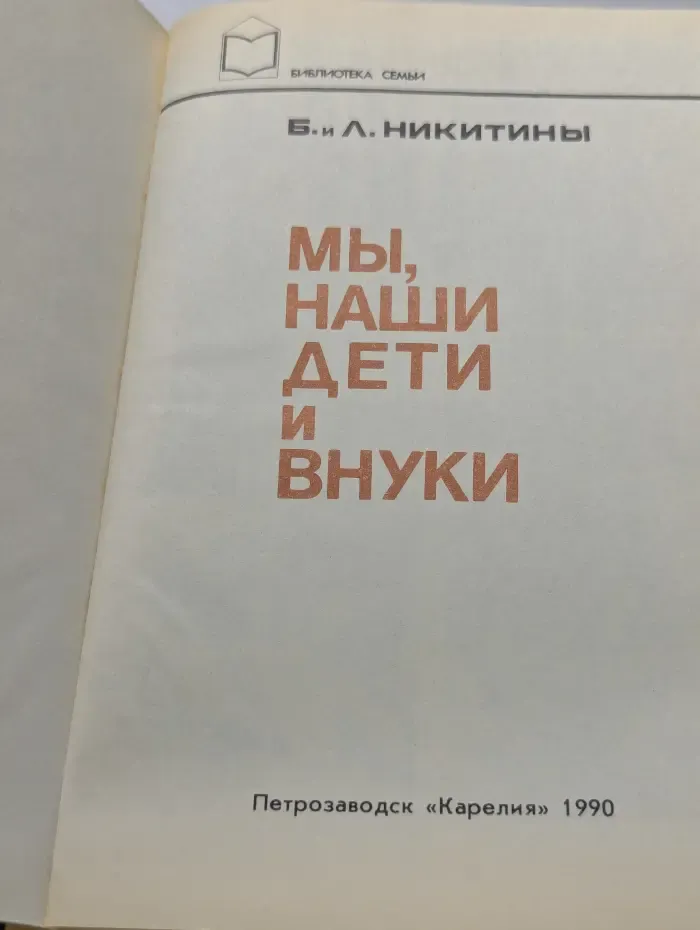 Мы, наши дети и внуки