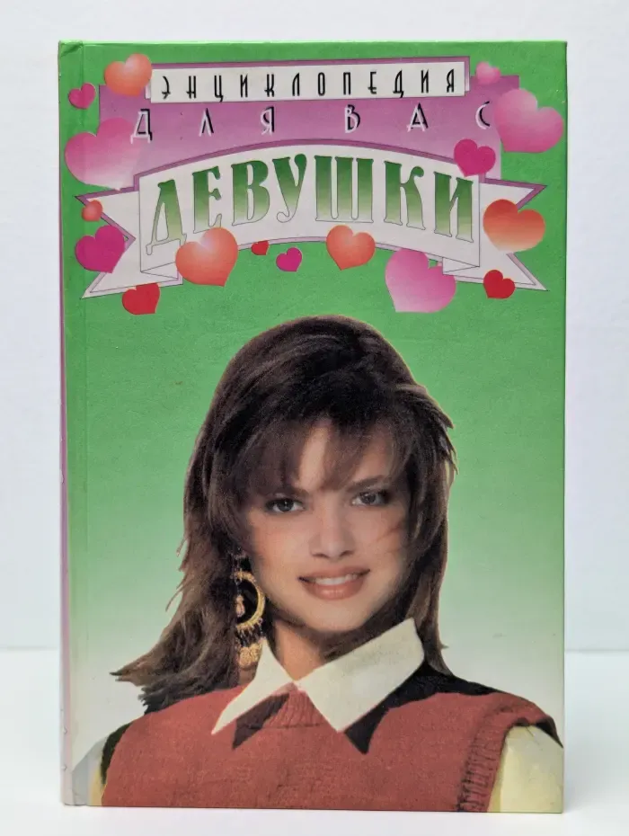 Энциклопедия для вас. Девушки