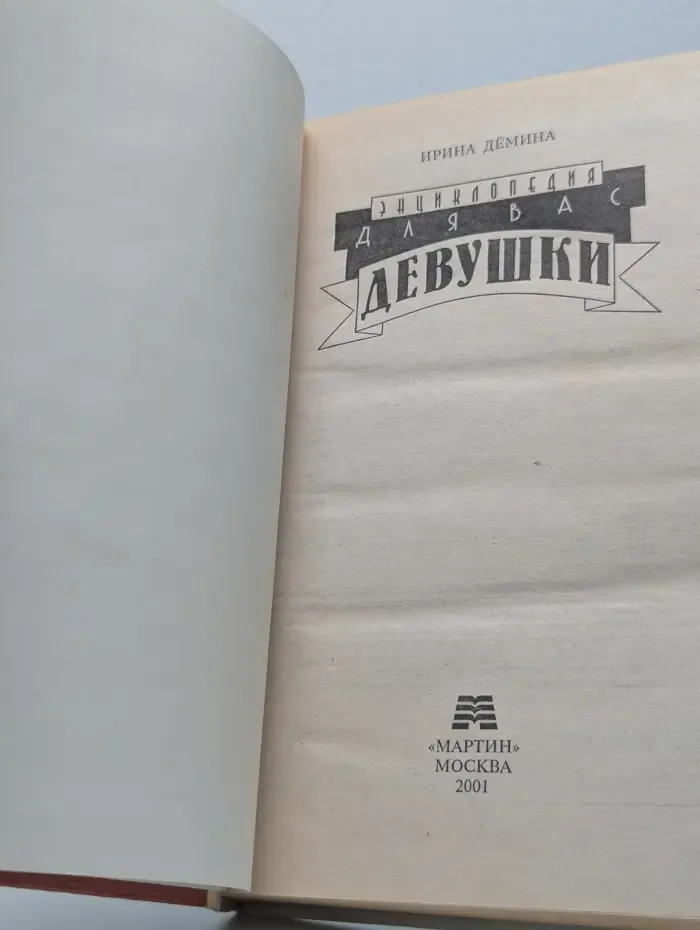 Энциклопедия для вас. Девушки