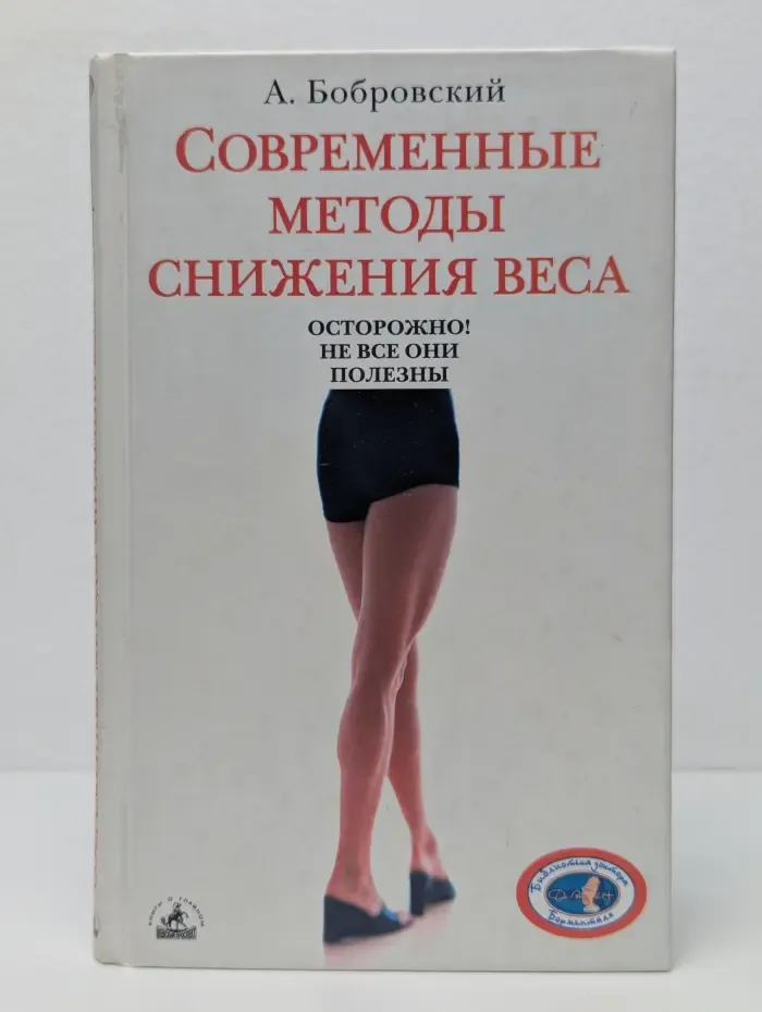 Современные методы снижения веса. Осторожно! Не все они полезны
