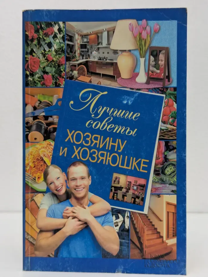 Лучшие советы хозяину и хозяюшке