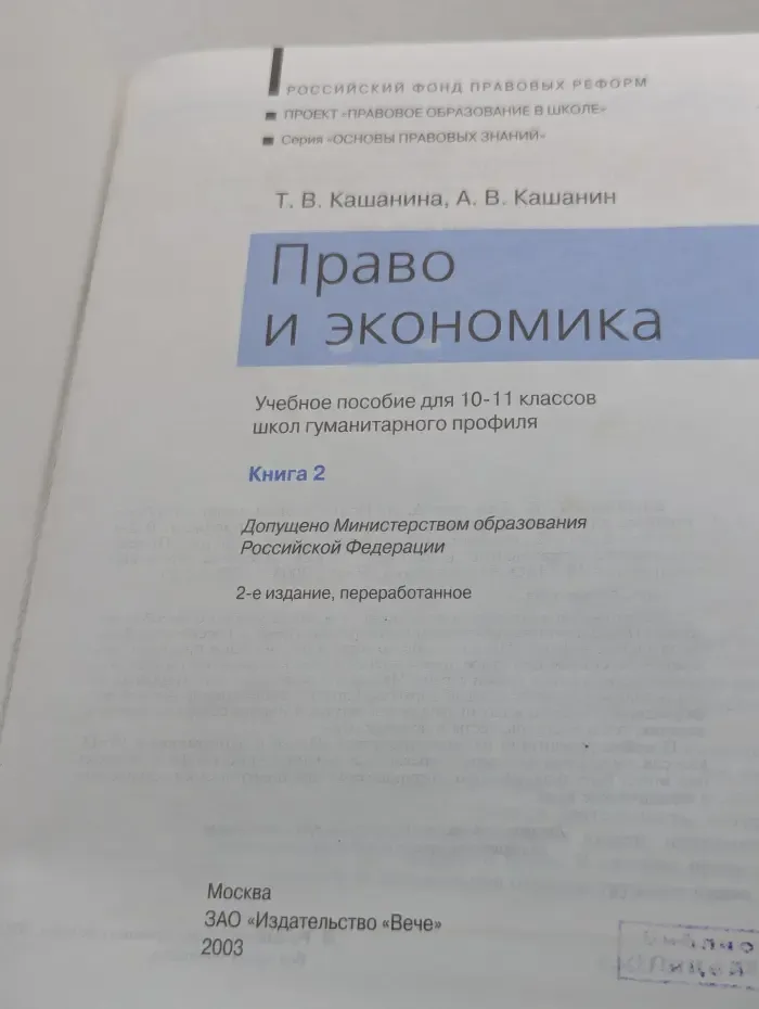 Право и экономика. 10-11 класс. Книга 2