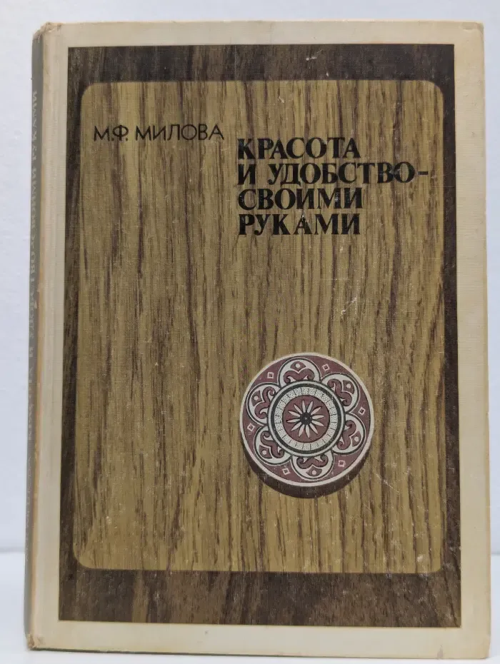 Красота и удобство - своими руками