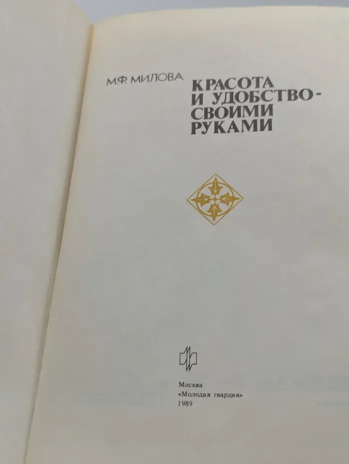 Красота и удобство - своими руками