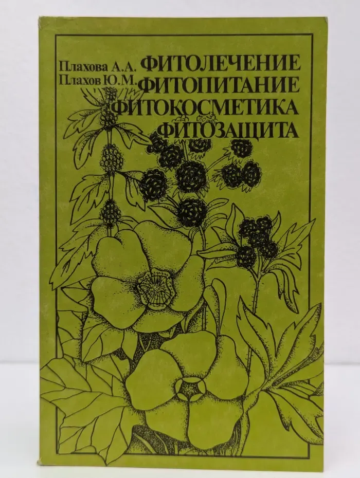 Фитолечение. Фитопитание. Фитокосметика. Фитозащита