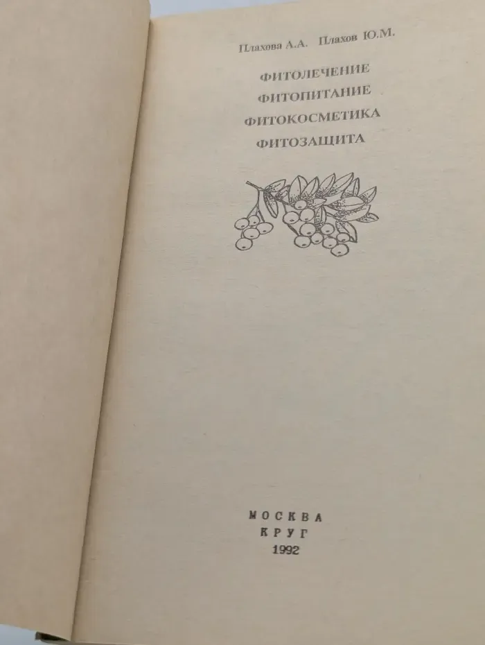 Фитолечение. Фитопитание. Фитокосметика. Фитозащита