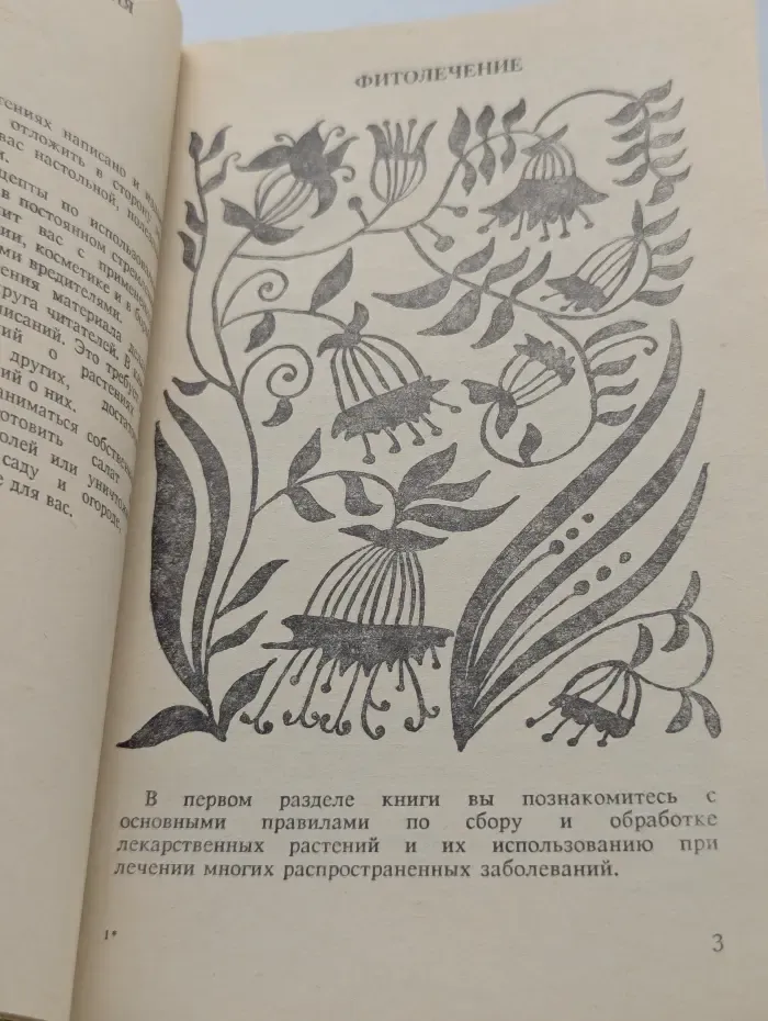 Фитолечение. Фитопитание. Фитокосметика. Фитозащита