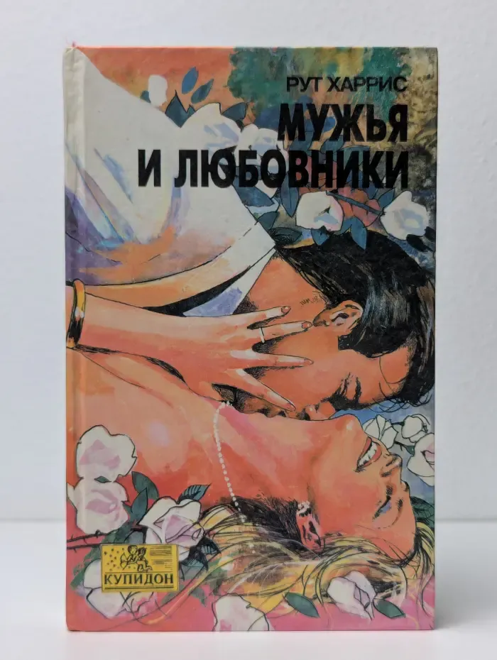 Мужья и любовники