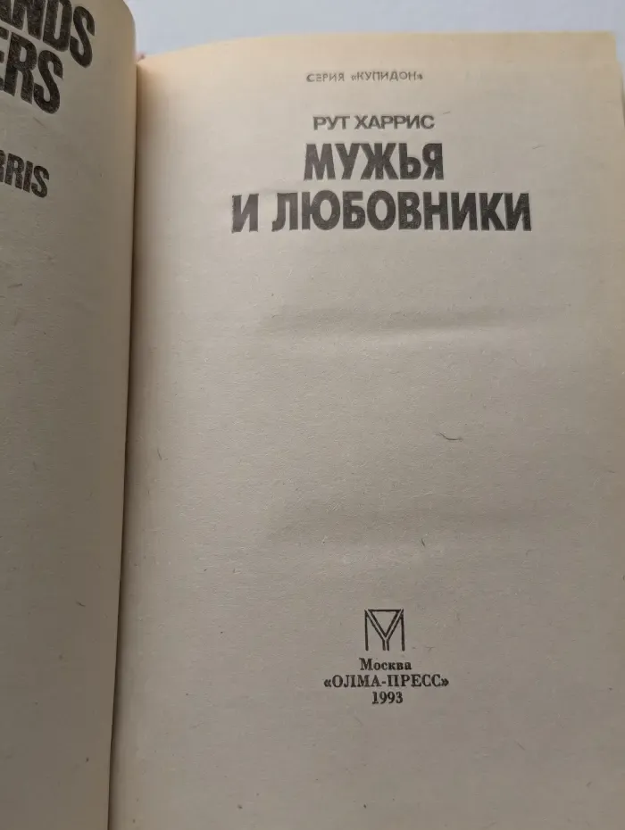 Мужья и любовники