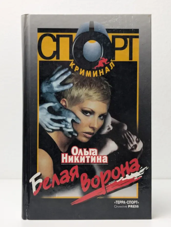 Белая ворона