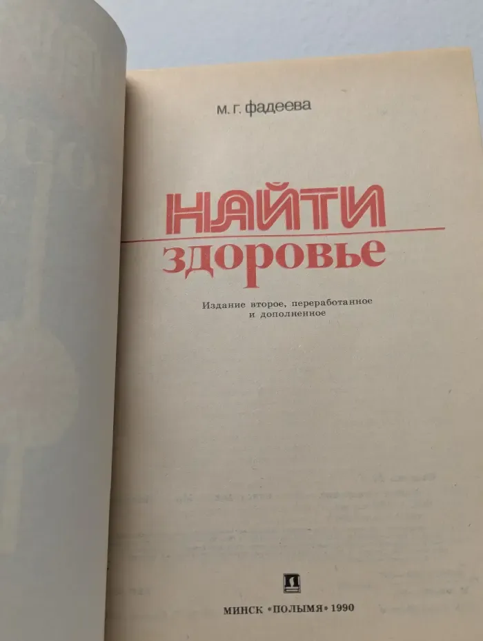 Найти здоровье