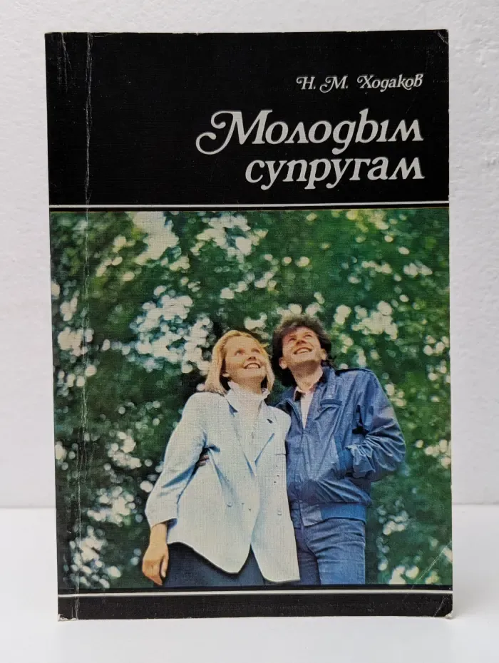 Молодым супругам