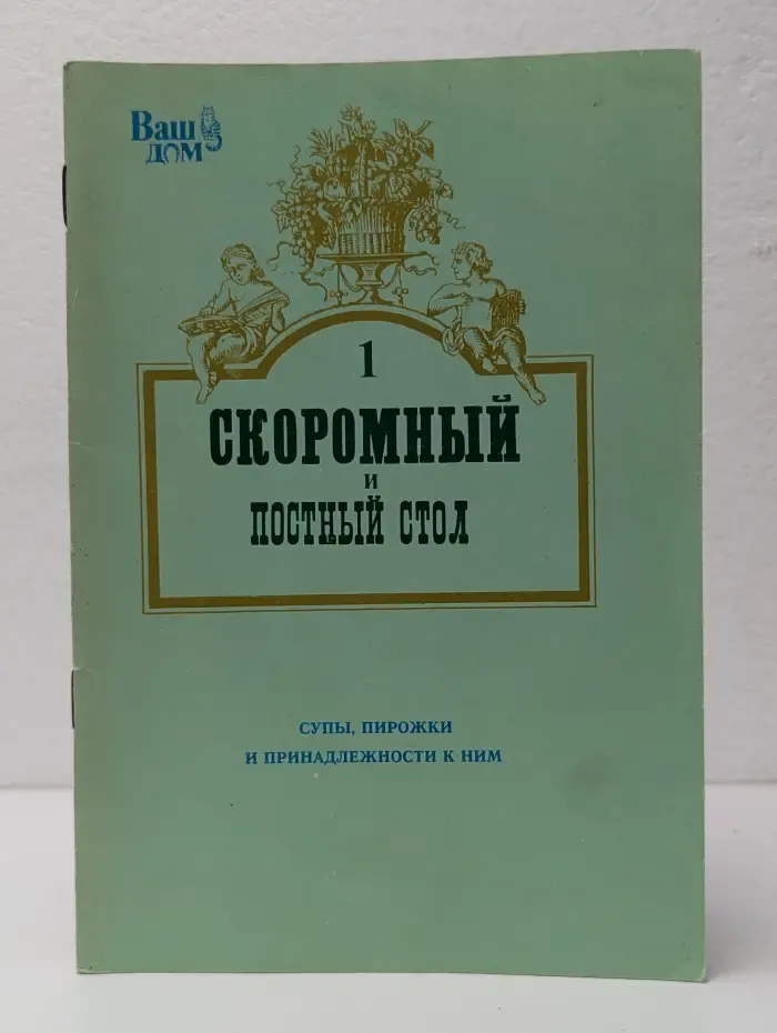Скоромный и постный стол