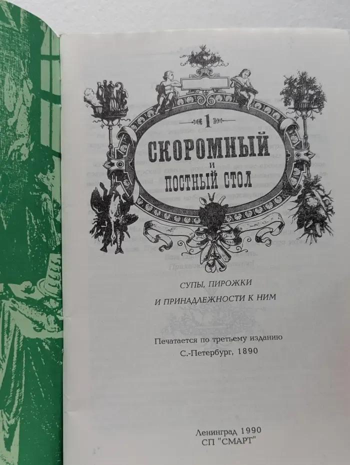 Скоромный и постный стол
