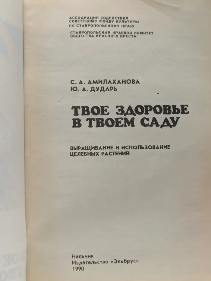 Твое здоровье в твоем саду