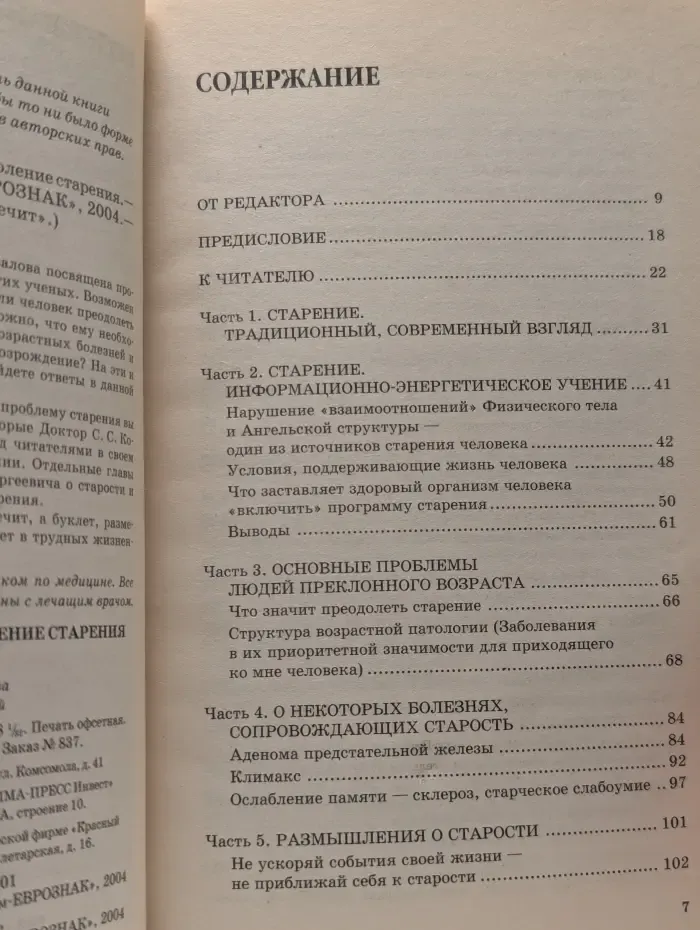 Книга, которая лечит. Преодоление старения