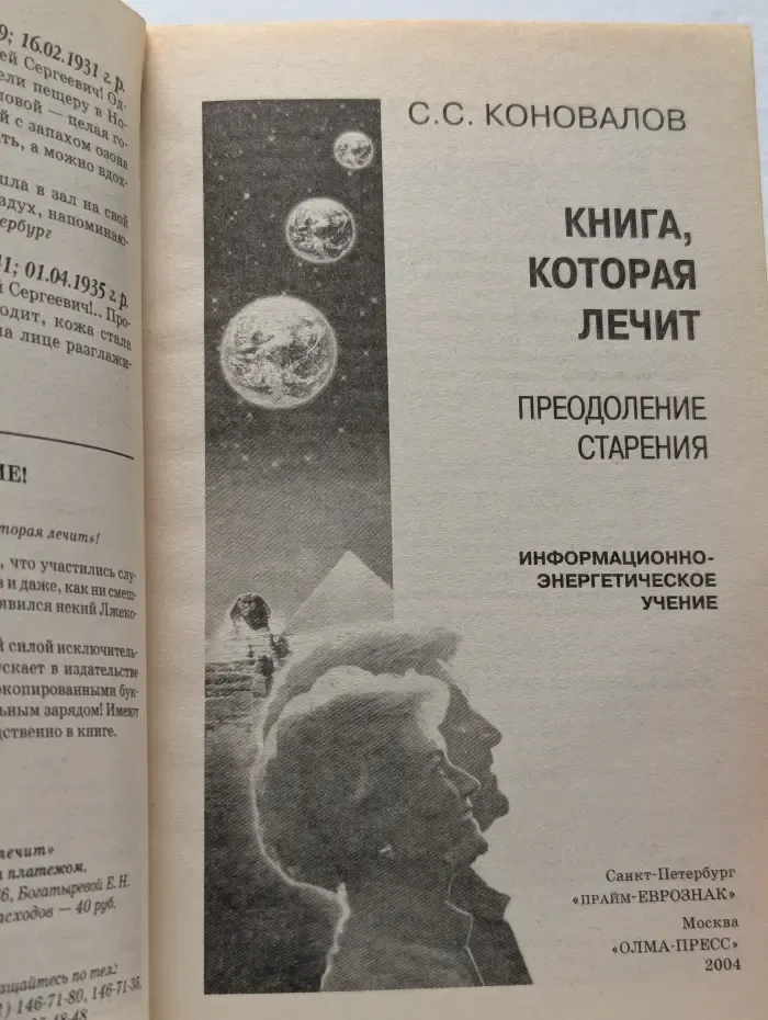 Книга, которая лечит. Преодоление старения