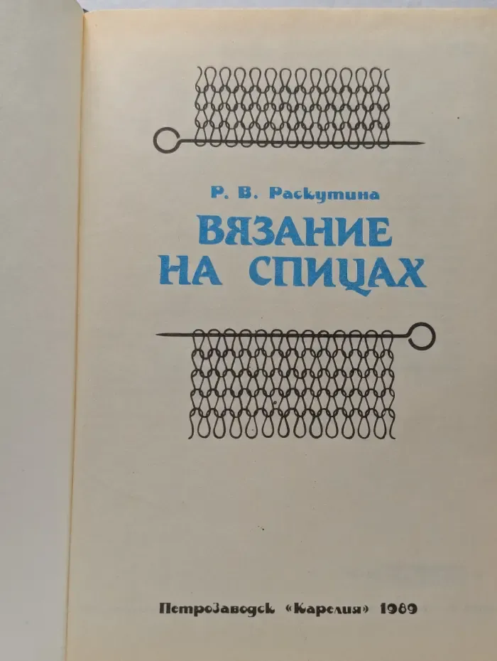 Вязание на спицах