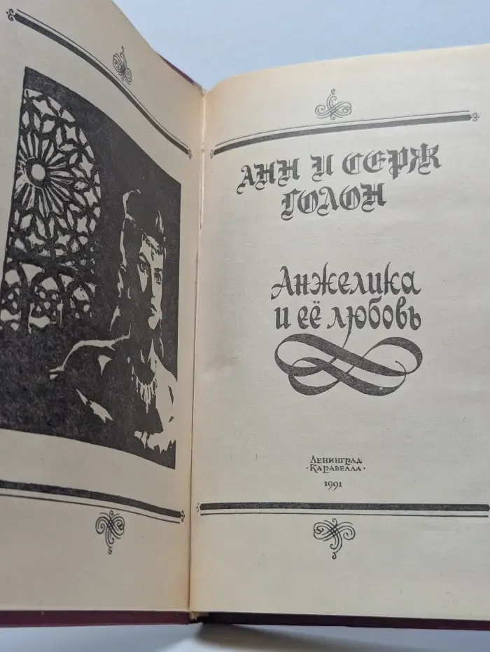 Анжелика и ее любовь