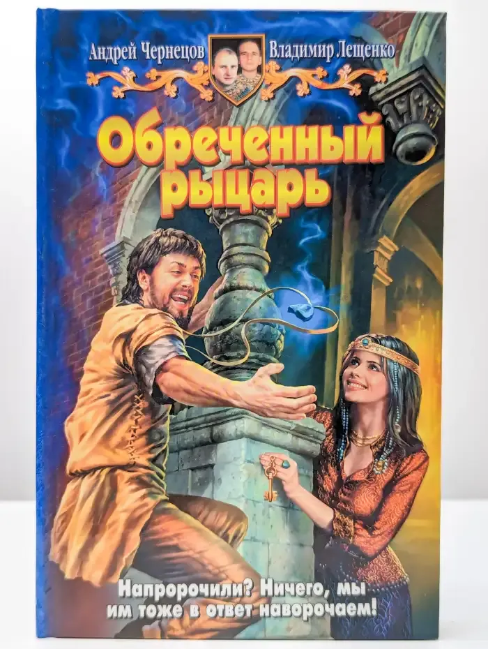 Обреченный рыцарь