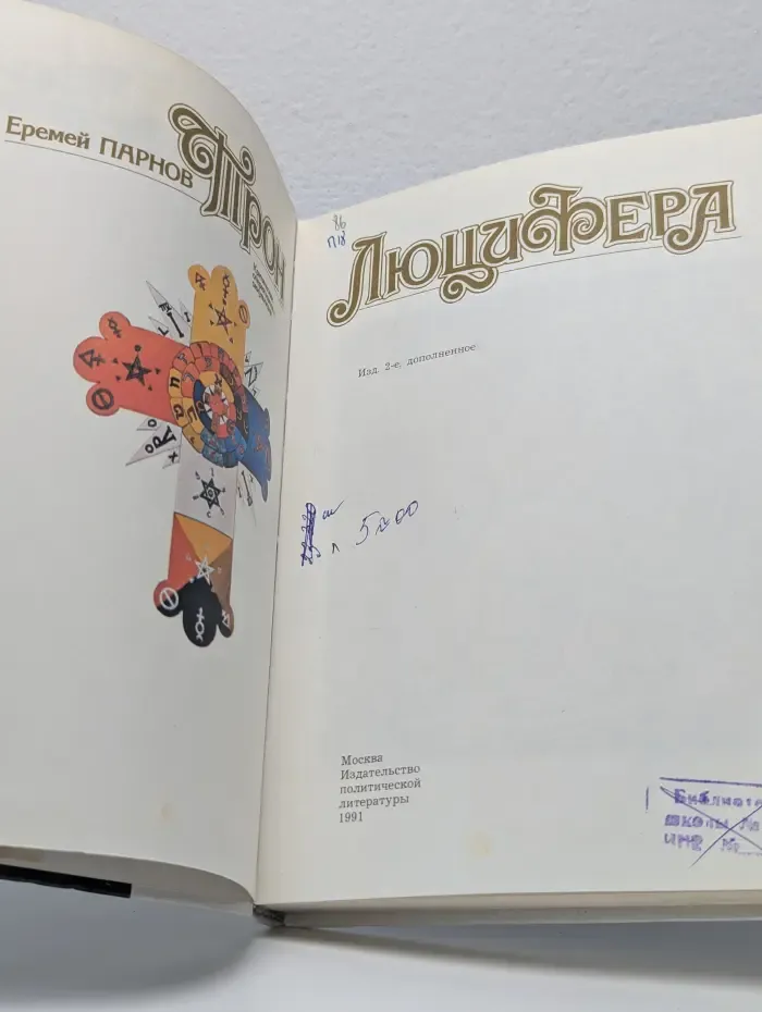Трон Люцифера. Критические очерки магии и оккультизма